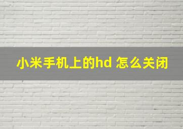 小米手机上的hd 怎么关闭